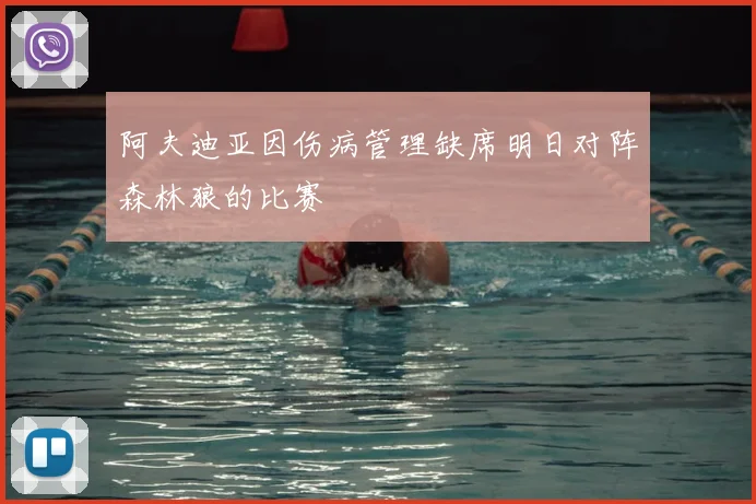 阿夫迪亚因伤病管理缺席明日对阵森林狼的比赛