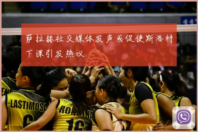 萨拉赫社交媒体发声或促使斯洛特下课引发热议