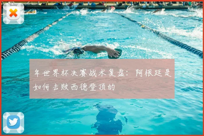 年世界杯决赛战术复盘:阿根廷是如何击败西德登顶的