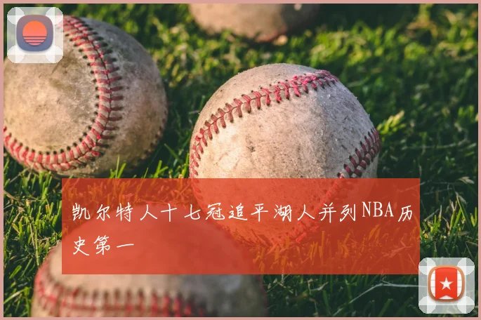 凯尔特人十七冠追平湖人并列NBA历史第一