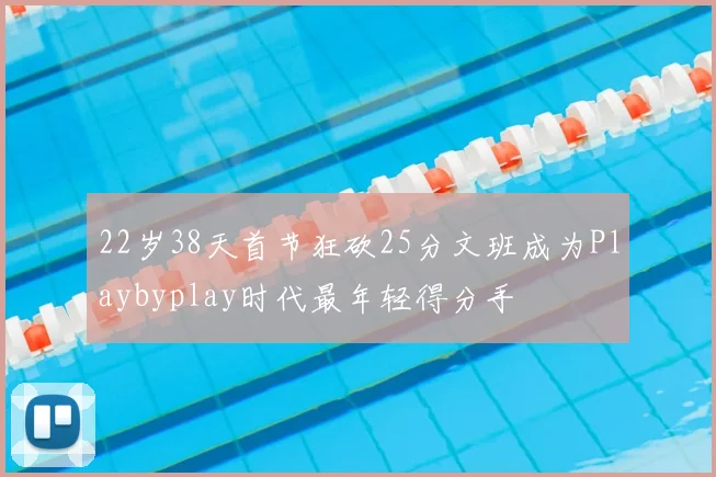 22岁38天首节狂砍25分文班成为Playbyplay时代最年轻得分手