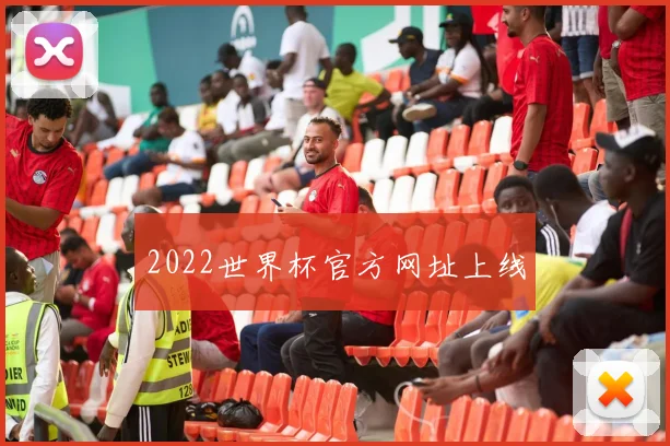 2022世界杯官方网址上线
