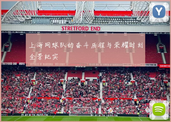 上海网球队的奋斗历程与荣耀时刻全景纪实
