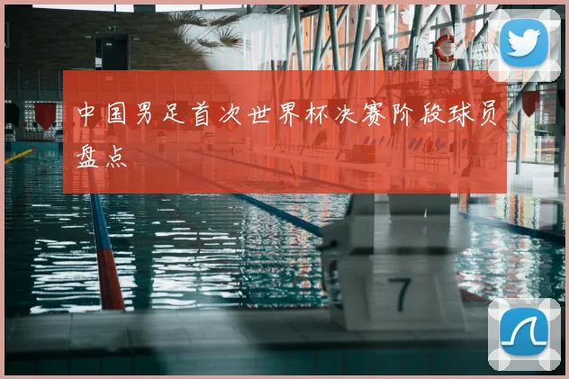 中国男足首次世界杯决赛阶段球员盘点