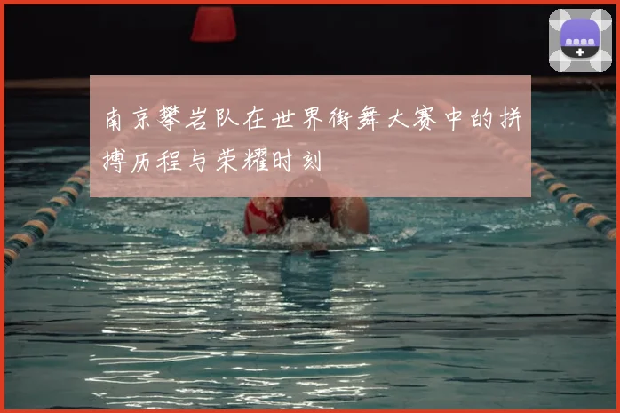 南京攀岩队在世界街舞大赛中的拼搏历程与荣耀时刻