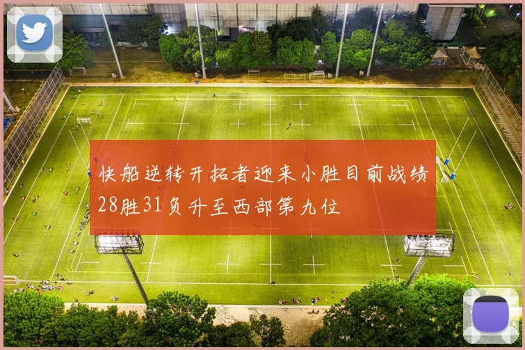 快船逆转开拓者迎来小胜目前战绩28胜31负升至西部第九位